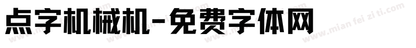 点字机械机字体转换