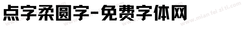 点字柔圆字字体转换