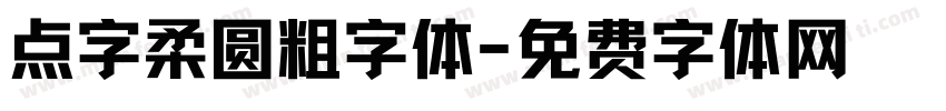点字柔圆粗字体字体转换