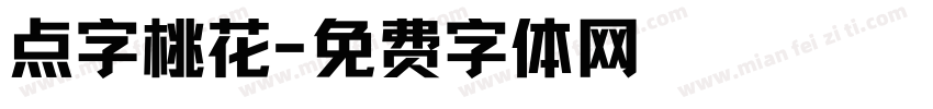 点字桃花字体转换
