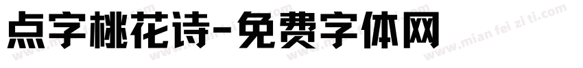 点字桃花诗字体转换
