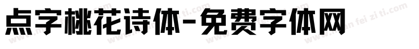 点字桃花诗体字体转换