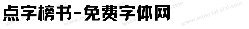 点字榜书字体转换