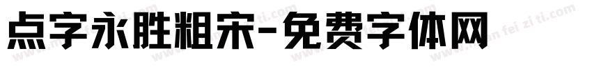 点字永胜粗宋字体转换