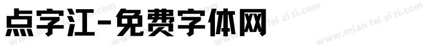 点字江字体转换