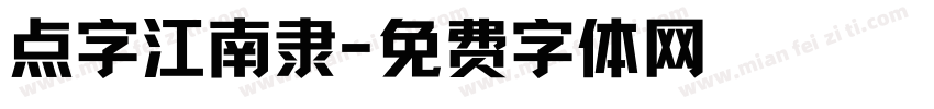 点字江南隶字体转换