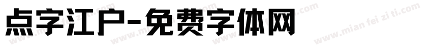 点字江户字体转换