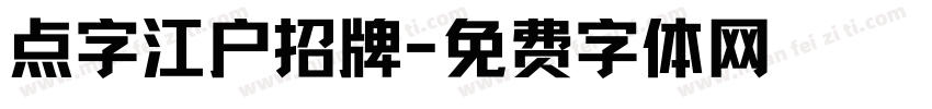 点字江户招牌字体转换