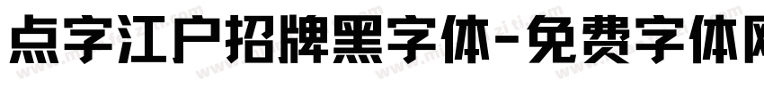 点字江户招牌黑字体字体转换