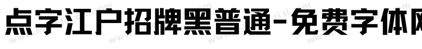 点字江户招牌黑普通字体转换