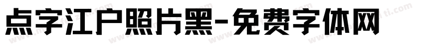 点字江户照片黑字体转换