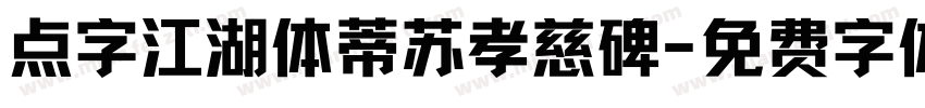 点字江湖体蒂苏孝慈碑字体转换