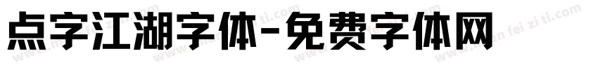 点字江湖字体字体转换