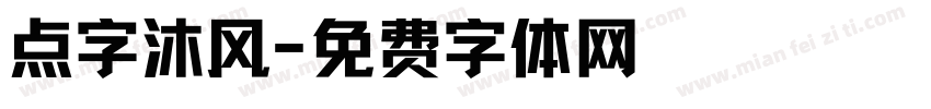 点字沐风字体转换
