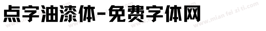 点字油漆体字体转换