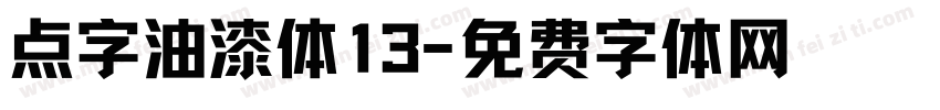 点字油漆体13字体转换