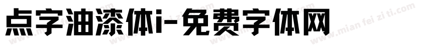 点字油漆体i字体转换