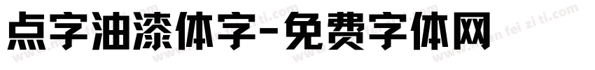 点字油漆体字字体转换