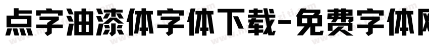 点字油漆体字体下载字体转换