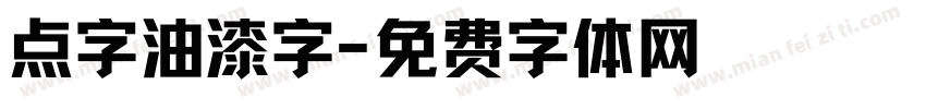 点字油漆字字体转换