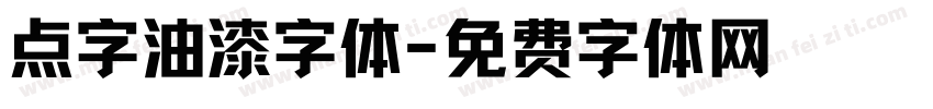 点字油漆字体字体转换