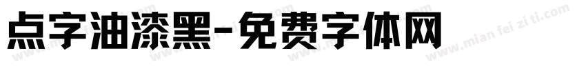点字油漆黑字体转换