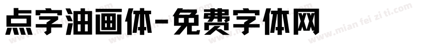 点字油画体字体转换