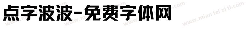 点字波波字体转换