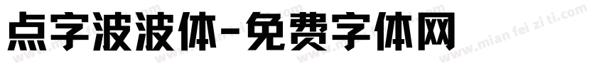 点字波波体字体转换