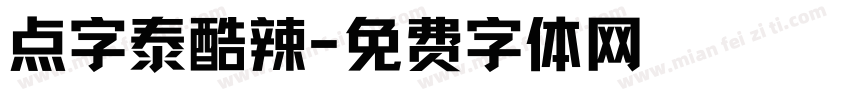 点字泰酷辣字体转换
