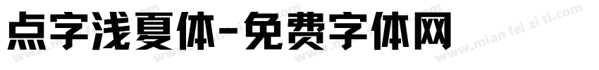 点字浅夏体字体转换