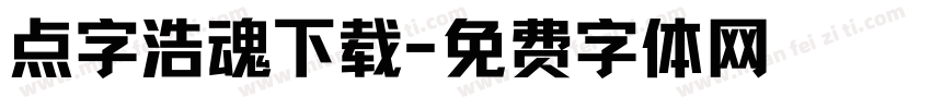点字浩魂下载字体转换