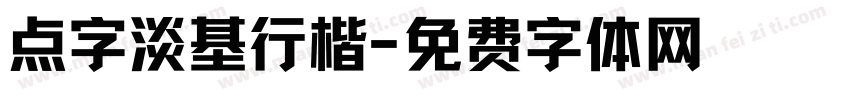 点字淡基行楷字体转换