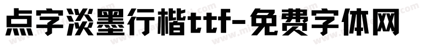 点字淡墨行楷ttf字体转换