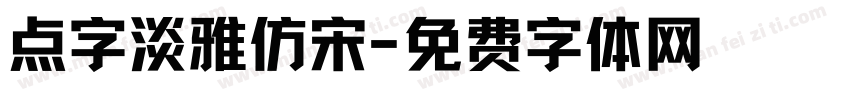 点字淡雅仿宋字体转换