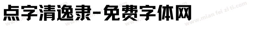 点字清逸隶字体转换