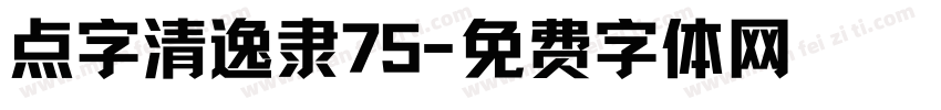 点字清逸隶75字体转换
