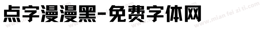点字漫漫黑字体转换