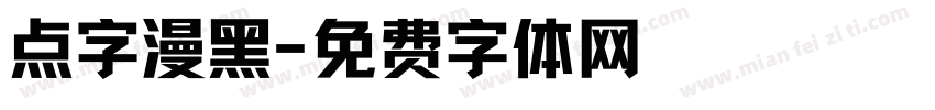 点字漫黑字体转换