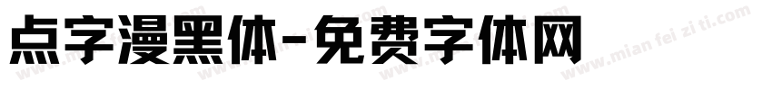 点字漫黑体字体转换