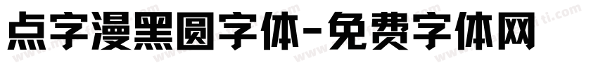 点字漫黑圆字体字体转换