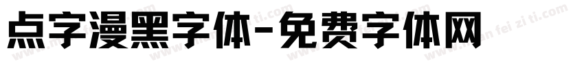 点字漫黑字体字体转换