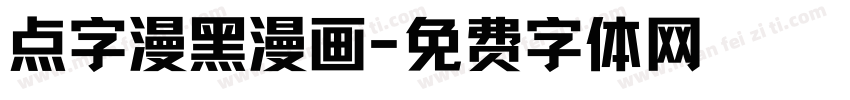 点字漫黑漫画字体转换