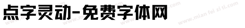 点字灵动字体转换