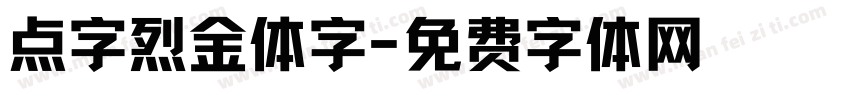 点字烈金体字字体转换