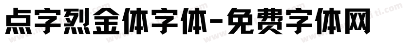 点字烈金体字体字体转换