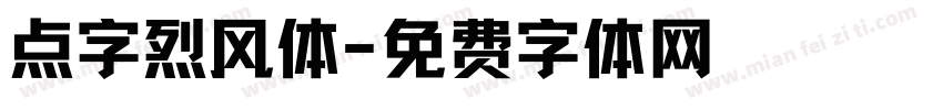 点字烈风体字体转换
