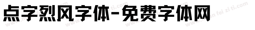 点字烈风字体字体转换
