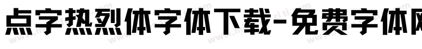 点字热烈体字体下载字体转换