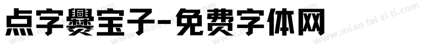 点字爨宝子字体转换